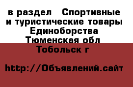  в раздел : Спортивные и туристические товары » Единоборства . Тюменская обл.,Тобольск г.